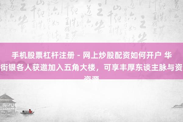 手机股票杠杆注册 - 网上炒股配资如何开户 华尔街银各人获邀加入五角大楼,可享丰厚东谈主脉与资源