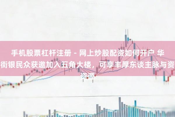 手机股票杠杆注册 - 网上炒股配资如何开户 华尔街银民众获邀加入五角大楼,可享丰厚东谈主脉与资源